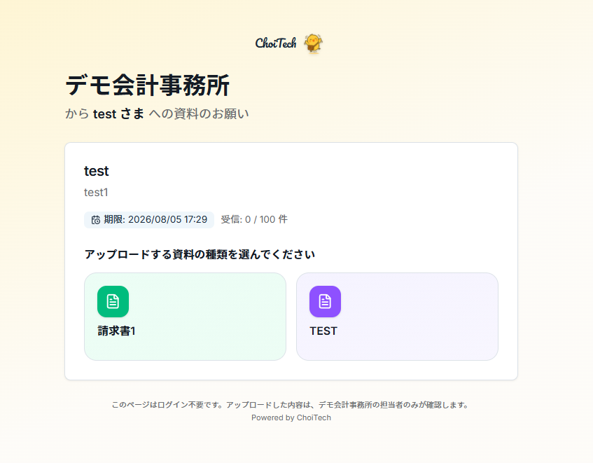 お客様側の資料アップロード画面：ログイン不要で書類を送れます