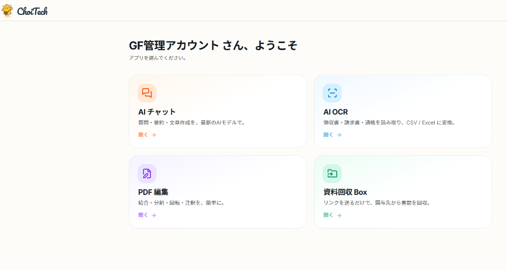 ChoiTechのホーム画面：AIチャット、AI OCR、PDF編集、資料回収Boxの4機能