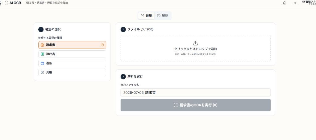 AI OCRの画面：領収書・請求書・通帳を選んでファイルをアップロード、AIが自動で読み取ります
